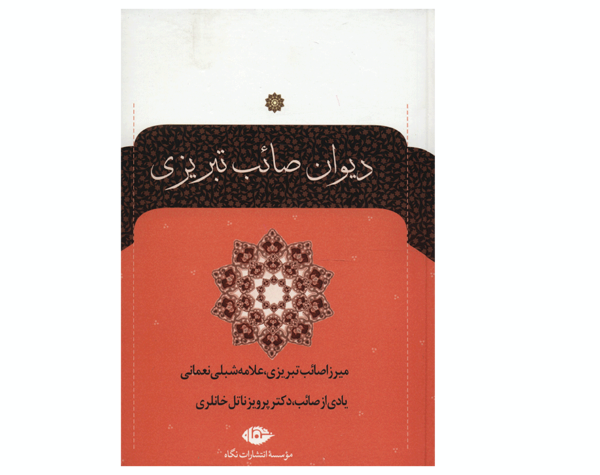 赛布·塔布里兹《诗集》（两卷本，波斯诗人）