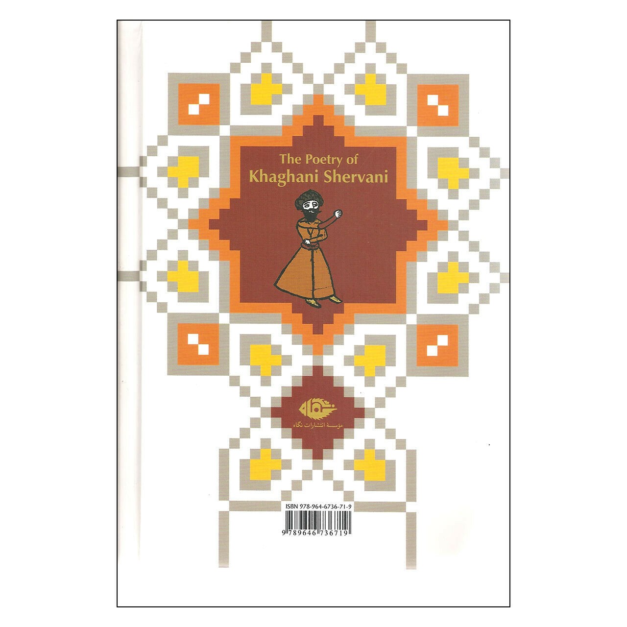 卡加尼·舍尔瓦尼《诗集》