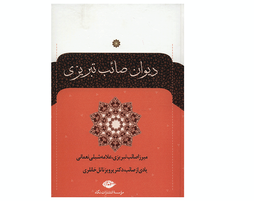 Main image of 赛布·塔布里兹《诗集》（两卷本，波斯诗人）