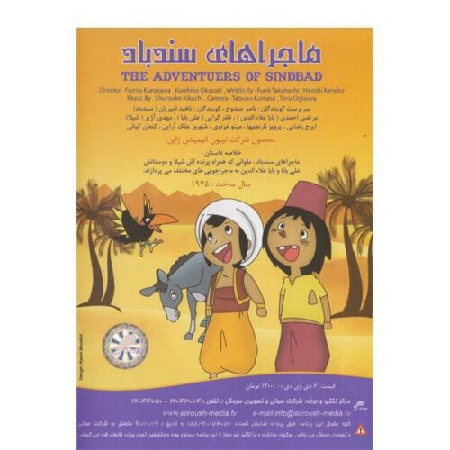 《一千零一夜:辛巴德历险记》动画系列(波斯语配音)