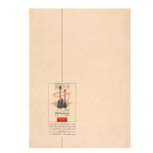 凯万·萨凯特《波斯塔尔与塞塔尔学习书》第一卷