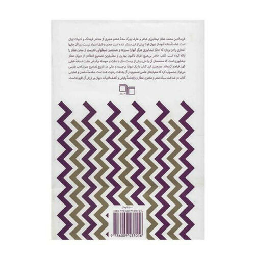 尼沙布尔·阿塔尔《诗集》（波斯语版）