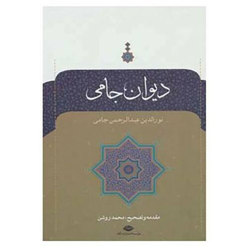 Main image of 贾米《诗集》（波斯诗人，精装，波斯语版）