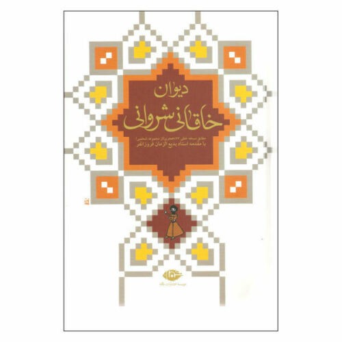 Main image of 卡加尼·舍尔瓦尼《诗集》