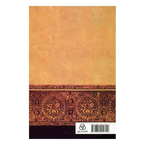 法鲁克希·锡斯塔尼《诗集》(波斯诗人)