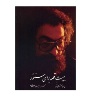 Parviz Meshkatian《桑图尔曲集》20首