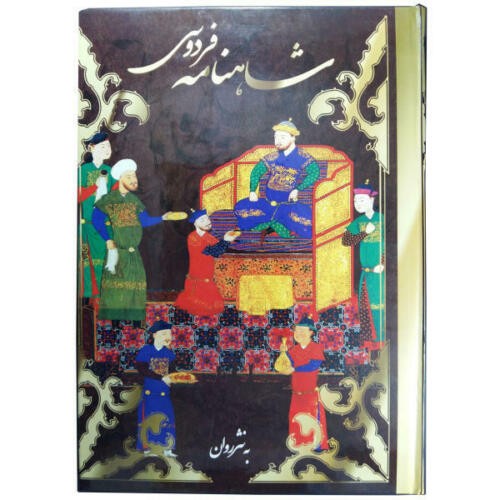 Main image of 费尔多西《国王书》（Shahnameh）– Nasr版本，附微型画