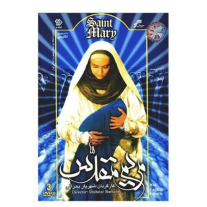 沙赫里亚尔·巴哈拉尼《圣母玛利亚》电视剧（3 DVD）