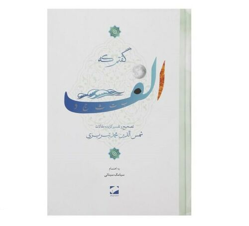 Main image of 塔布里兹·沙姆斯《I Said A》（波斯语版）