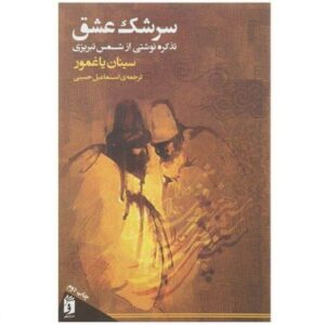 塔布里兹·沙姆斯《Sereshke Eshag》