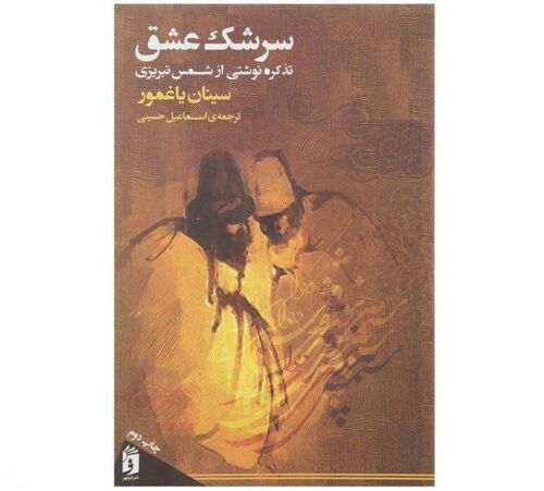 Main image of 塔布里兹·沙姆斯《Sereshke Eshag》