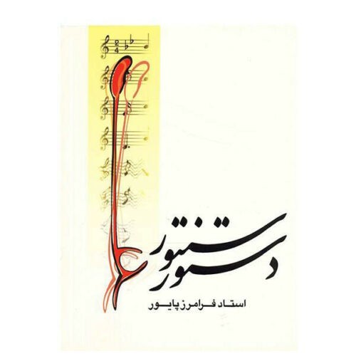 Main image of 法拉马兹·派瓦尔《桑图尔教程》