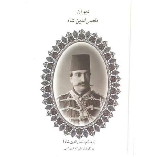 Main image of 法尔沙德·阿布里沙米编《纳赛尔丁·沙阿诗集》