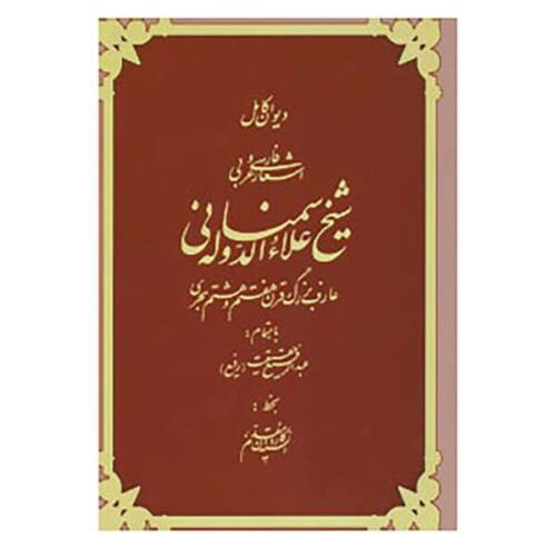 阿拉-乌德-道拉·西姆纳尼《诗集》(波斯作家)