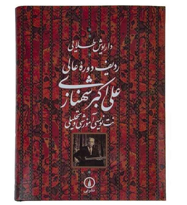 阿里·阿克巴尔·沙赫纳齐高级拉迪夫（记谱版）