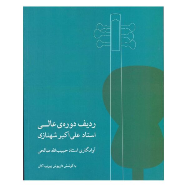 阿里·阿克巴尔·沙赫纳齐大师高级拉迪夫（塔尔用）