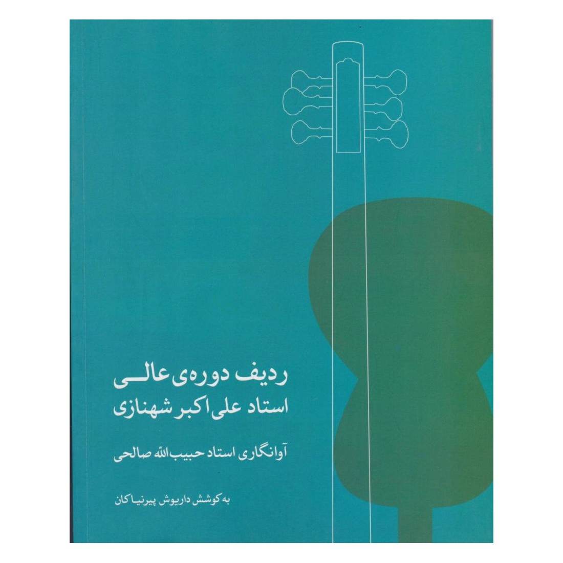 Main image of 阿里·阿克巴尔·沙赫纳齐大师高级拉迪夫（塔尔用）