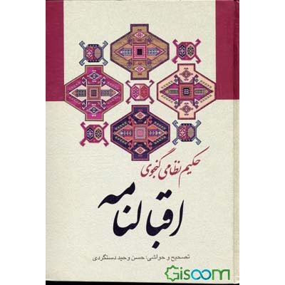 Main image of 尼扎米·甘贾维《阿克巴尔纳梅或智慧书》（波斯语）