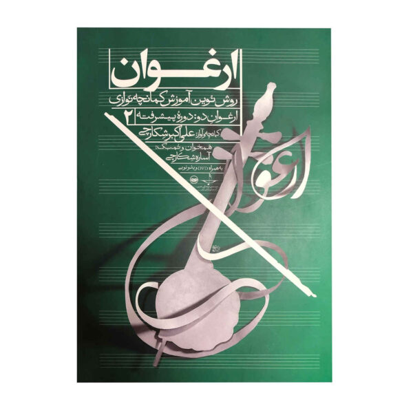 《阿尔格万：新卡曼切训练法》第二卷