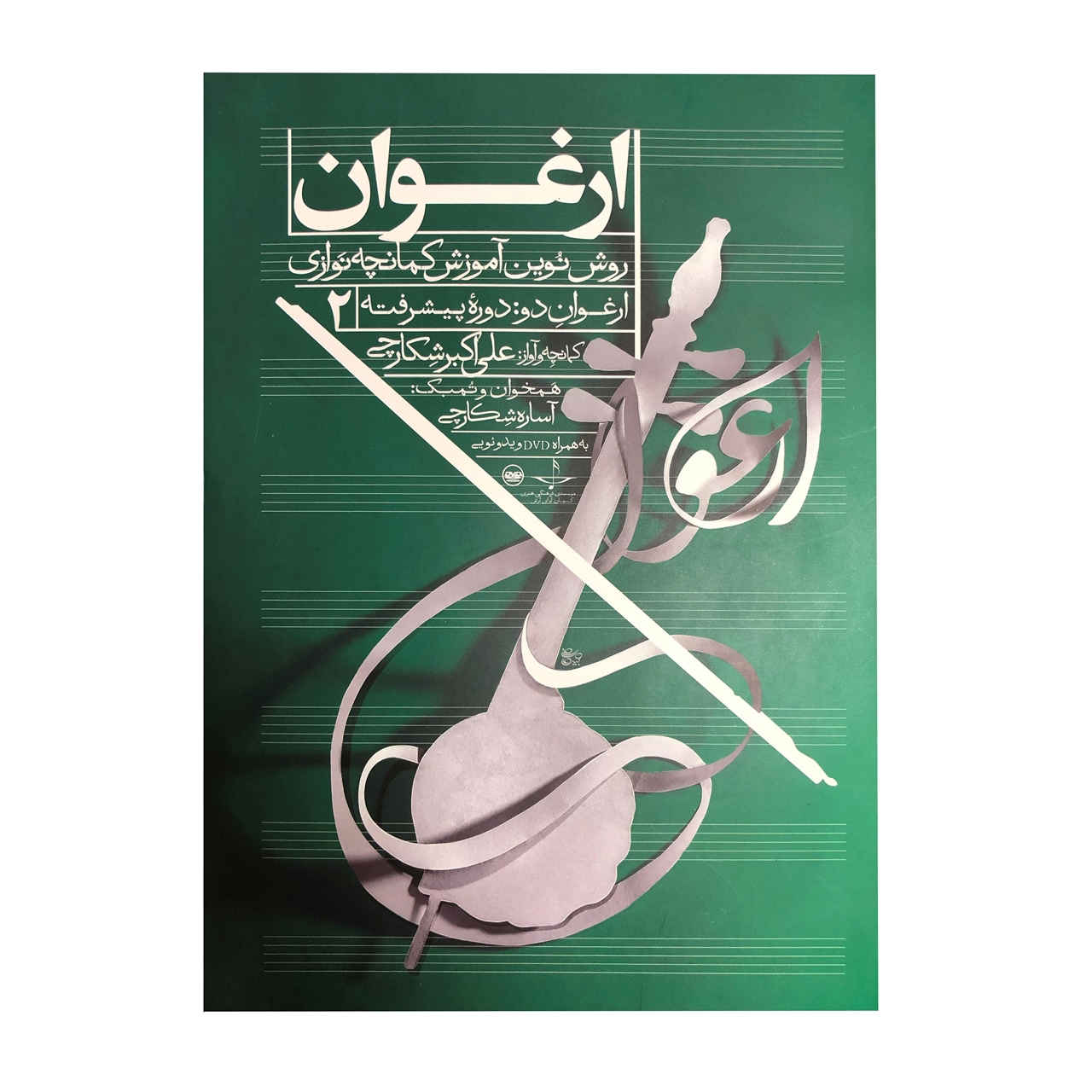 Main image of 《阿尔格万：新卡曼切训练法》第二卷