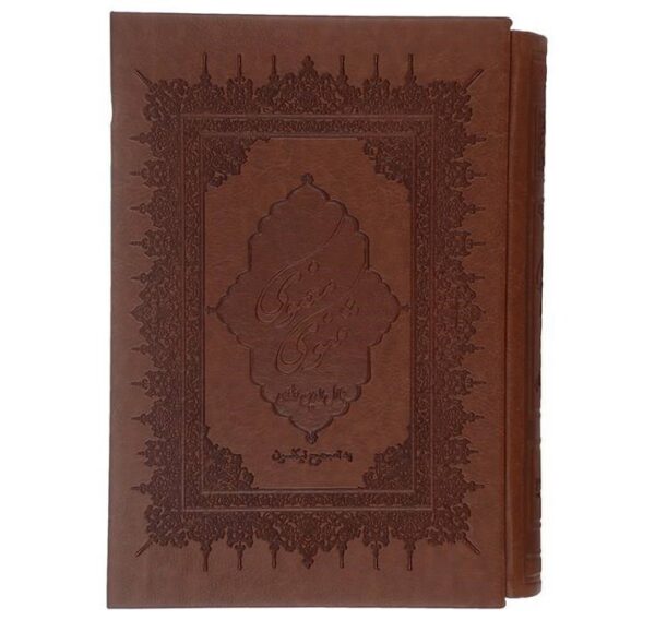 毛拉纳·贾拉鲁丁·鲁米《马斯纳维》（波斯语版）