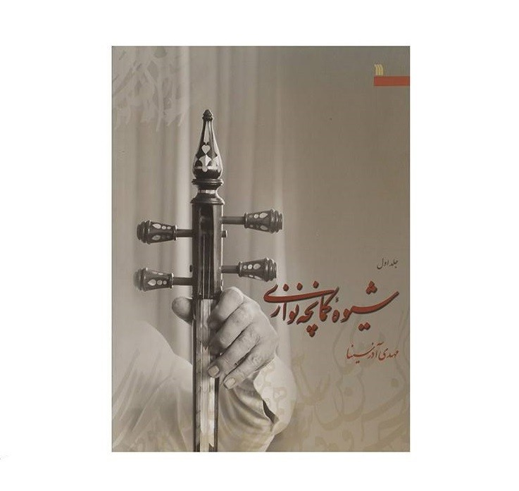 梅赫迪·阿扎尔西亚恩编《卡曼切演奏法》