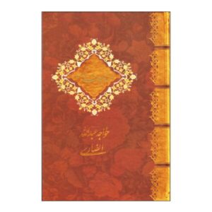 科贾·阿卜杜拉·安萨里《祈祷文集》