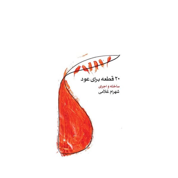 沙赫拉姆·戈拉米作品《乌德琴二十曲》