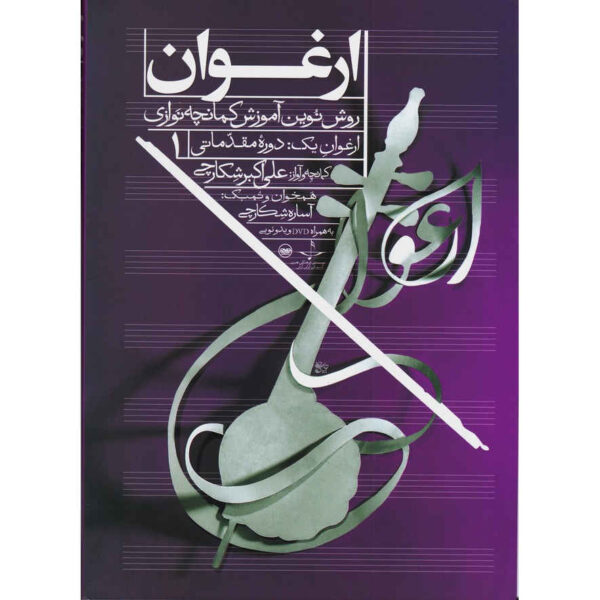 《阿尔格万：新卡曼切训练法》第一卷