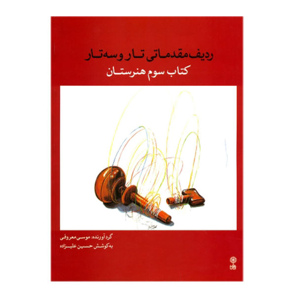 Main image of 《塔尔与塞塔尔基础拉迪夫》第三册