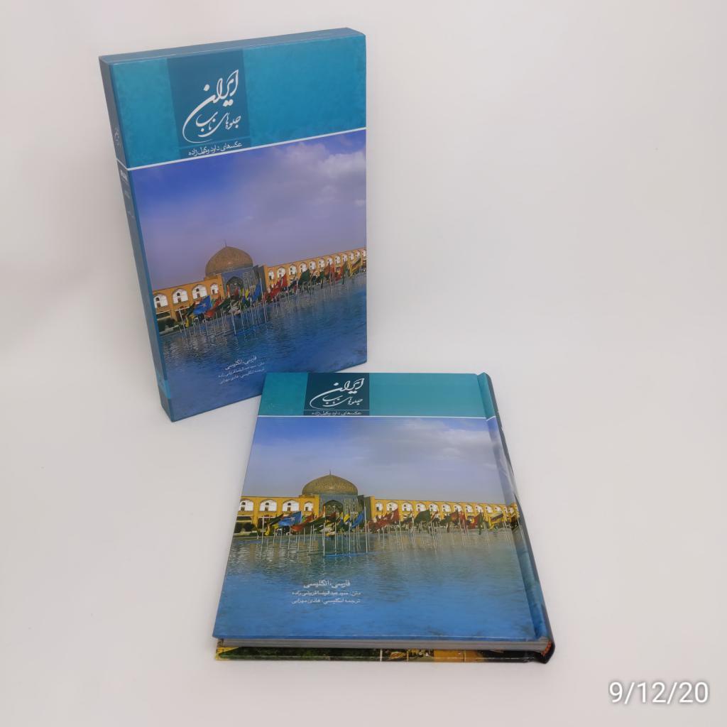 伊朗独特景点书籍，由 Abdorreza Ghoreishi 编著（波斯语 & 英语）