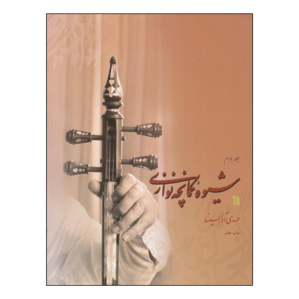 Main image of 卡曼切演奏方法 第2卷