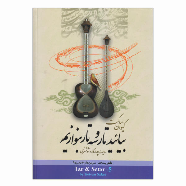 Main image of 凯万·萨凯特编《波斯塔尔与塞塔尔学习教材》第五册