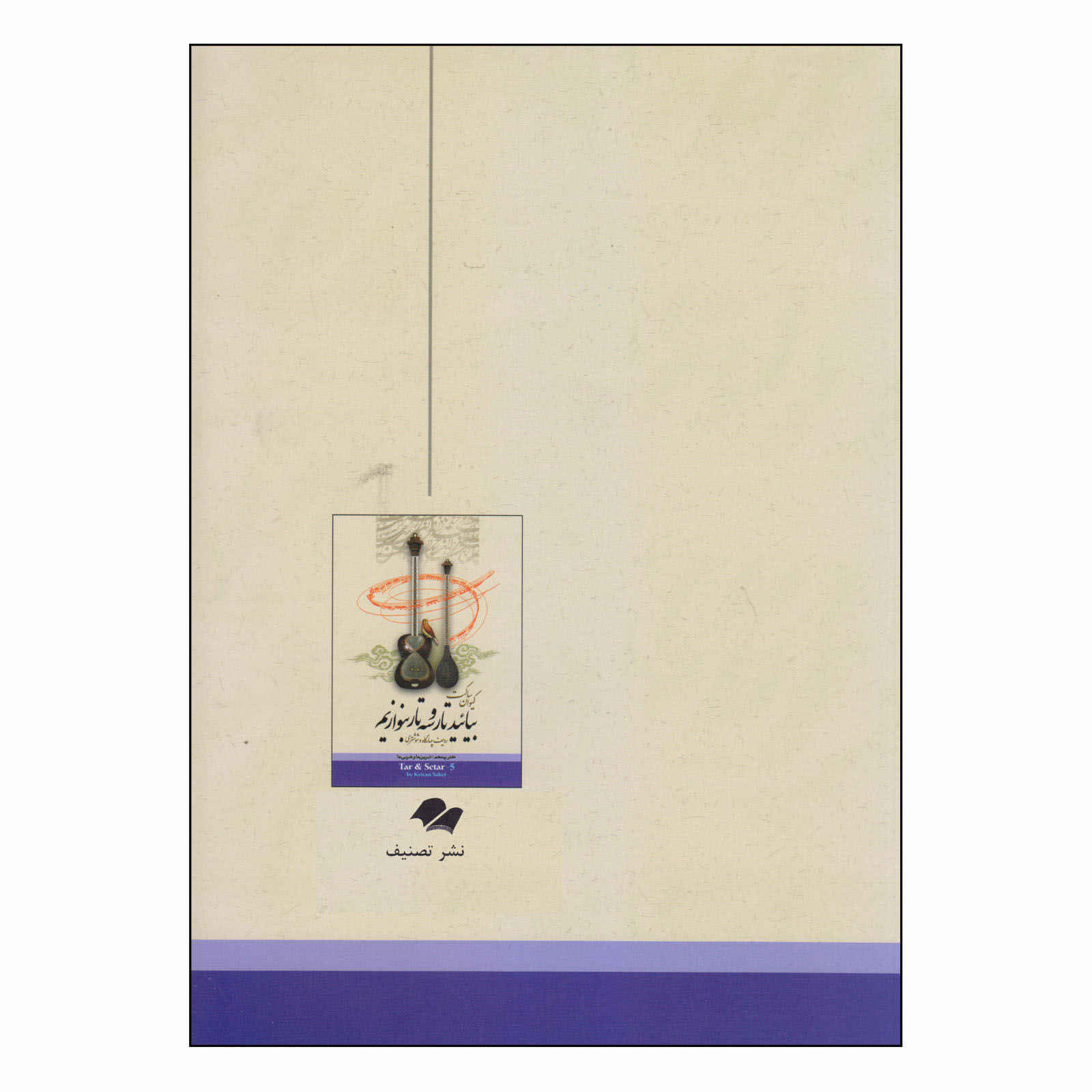 凯万·萨凯特编《波斯塔尔与塞塔尔学习教材》第五册