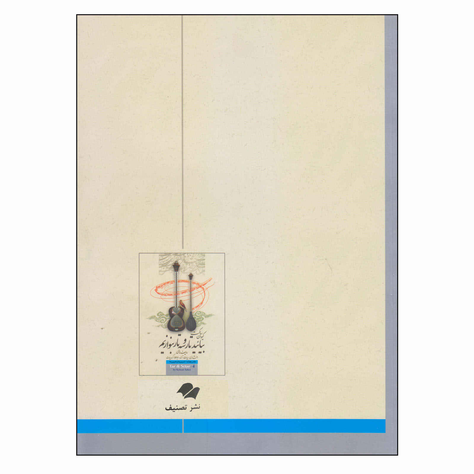 凯万·萨凯特编《波斯塔尔与塞塔尔学习教材》第四册