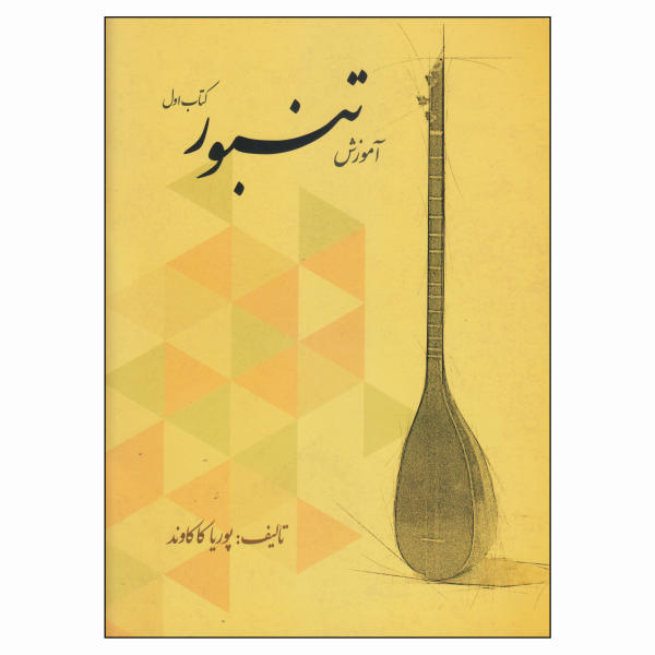 Main image of 普里亚·卡卡万德编《波斯坦布尔（Tanbur）训练教程》