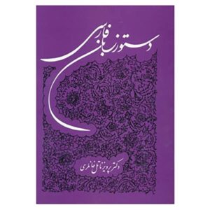 帕尔维兹·纳特尔·汗拉里编《波斯语语法》
