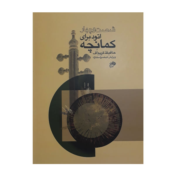 Main image of 卡曼切六十四首练习曲，由 H. Karim 编