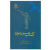 约瑟夫·史密斯《摩尔门经》（波斯语版）