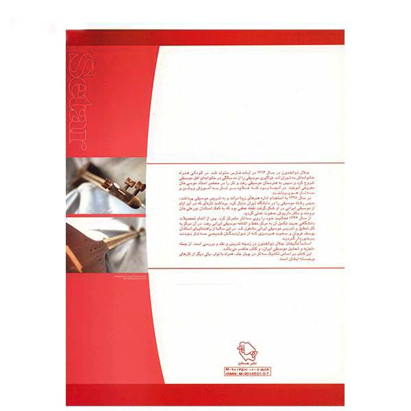 贾拉勒·佐尔法农编《波斯塞塔尔训练教材》第一册