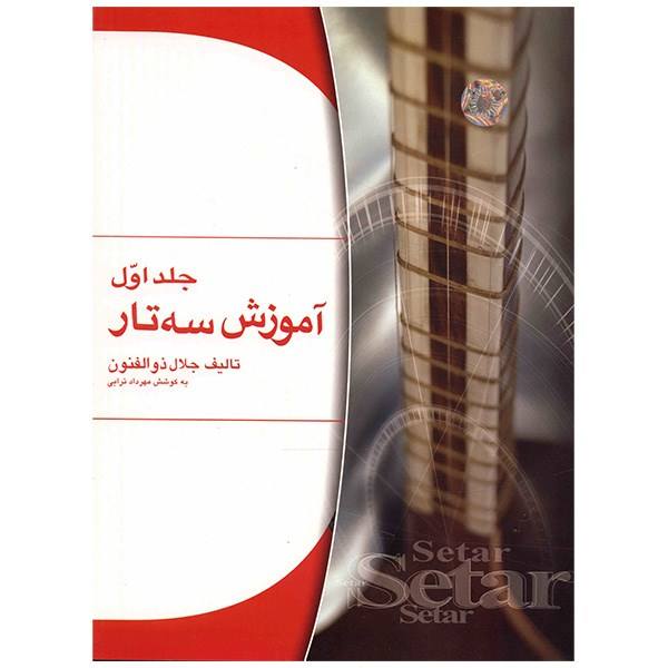 Main image of 贾拉勒·佐尔法农编《波斯塞塔尔训练教材》第一册