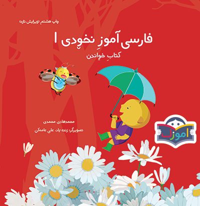 Nokhodi波斯语学习教材(适合3-5岁儿童)第一册