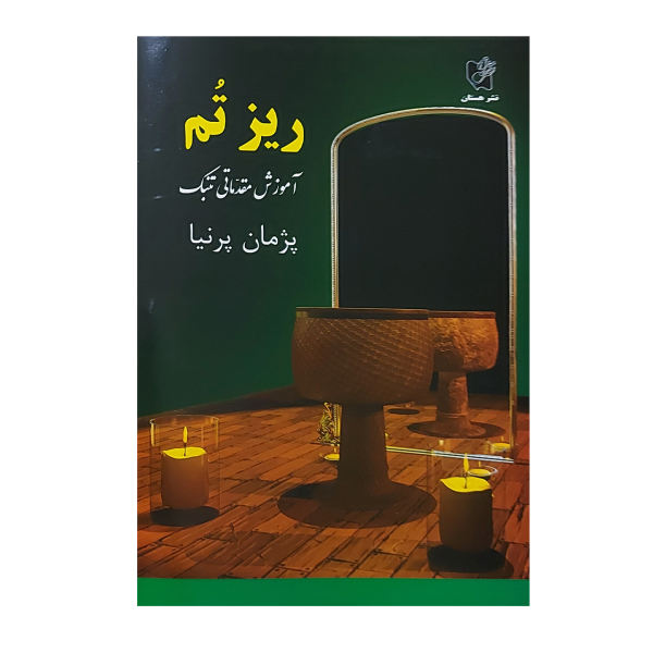 Main image of 波斯 Tombak 初级训练教程 by Parniya