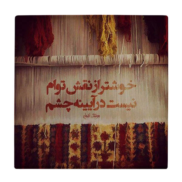 Main image of 装饰性波斯陶瓷砖 – 书法图案：WK571