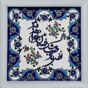 装饰性波斯陶瓷镶框瓷砖 – 书法图案：萨巴（Saba）