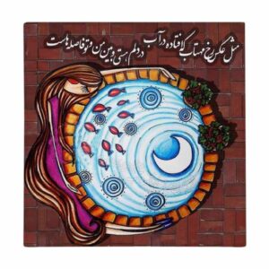 装饰性波斯陶瓷砖 – 书法图案：法泽尔·纳扎里（Fazel Nazari）诗