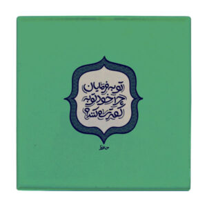 装饰性波斯陶瓷砖 – 书法图案：哈菲兹（Hafez）