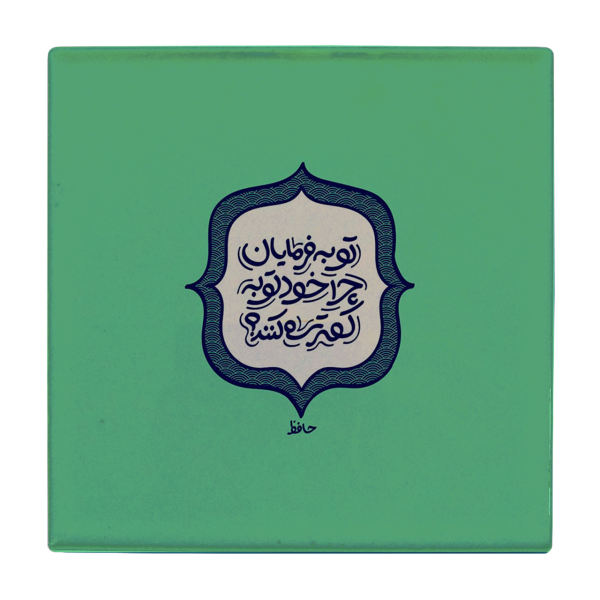 Main image of 装饰性波斯陶瓷砖 – 书法图案：哈菲兹（Hafez）