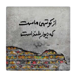 装饰性波斯陶瓷砖 – 书法图案：赛义卜·塔布里兹（Saib Tabrizi）诗
