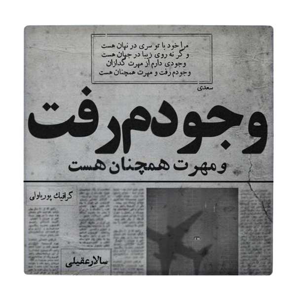 Main image of 装饰性波斯陶瓷砖 – 书法图案：萨阿迪·设拉子（Saadi Shirazi）诗